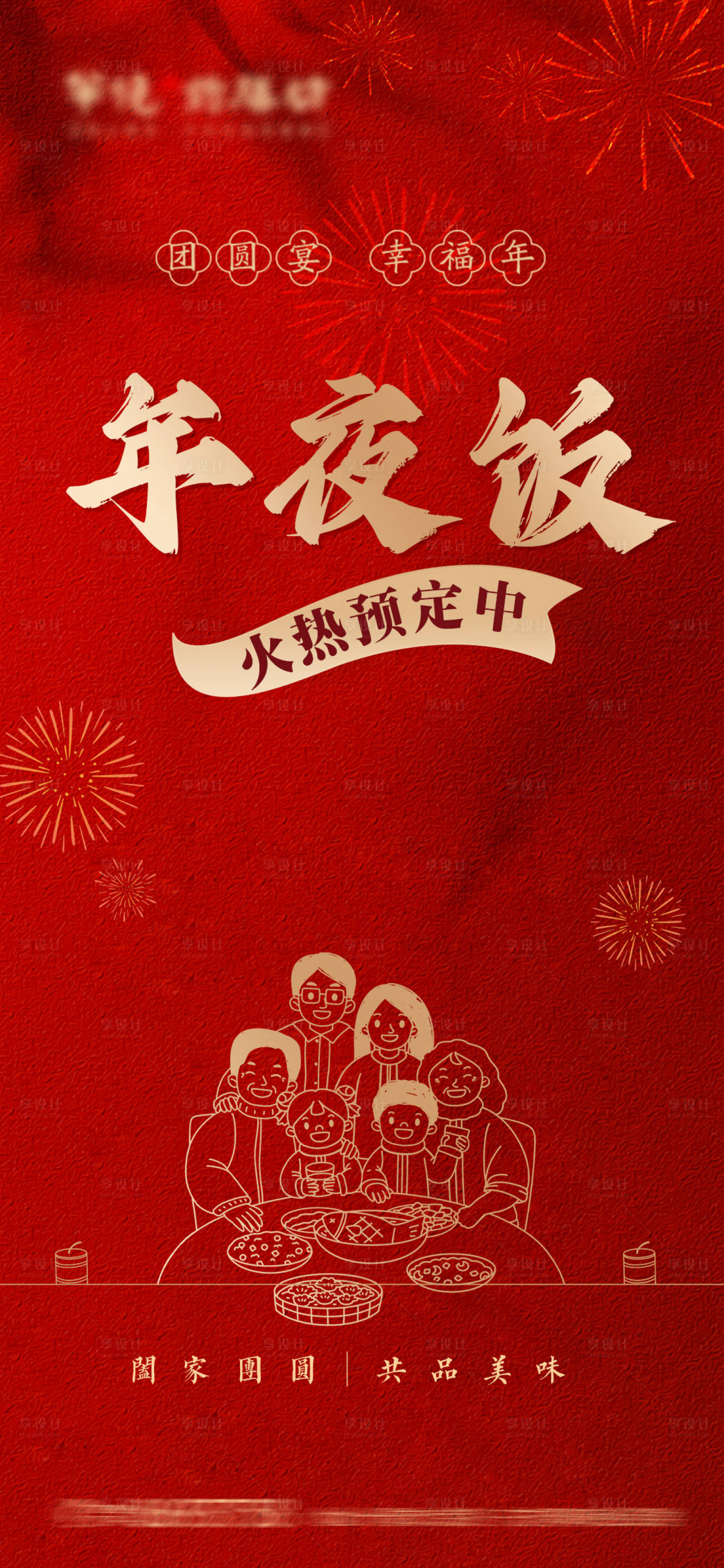 源文件下载【年夜饭预定海报】编号：80870028316183391