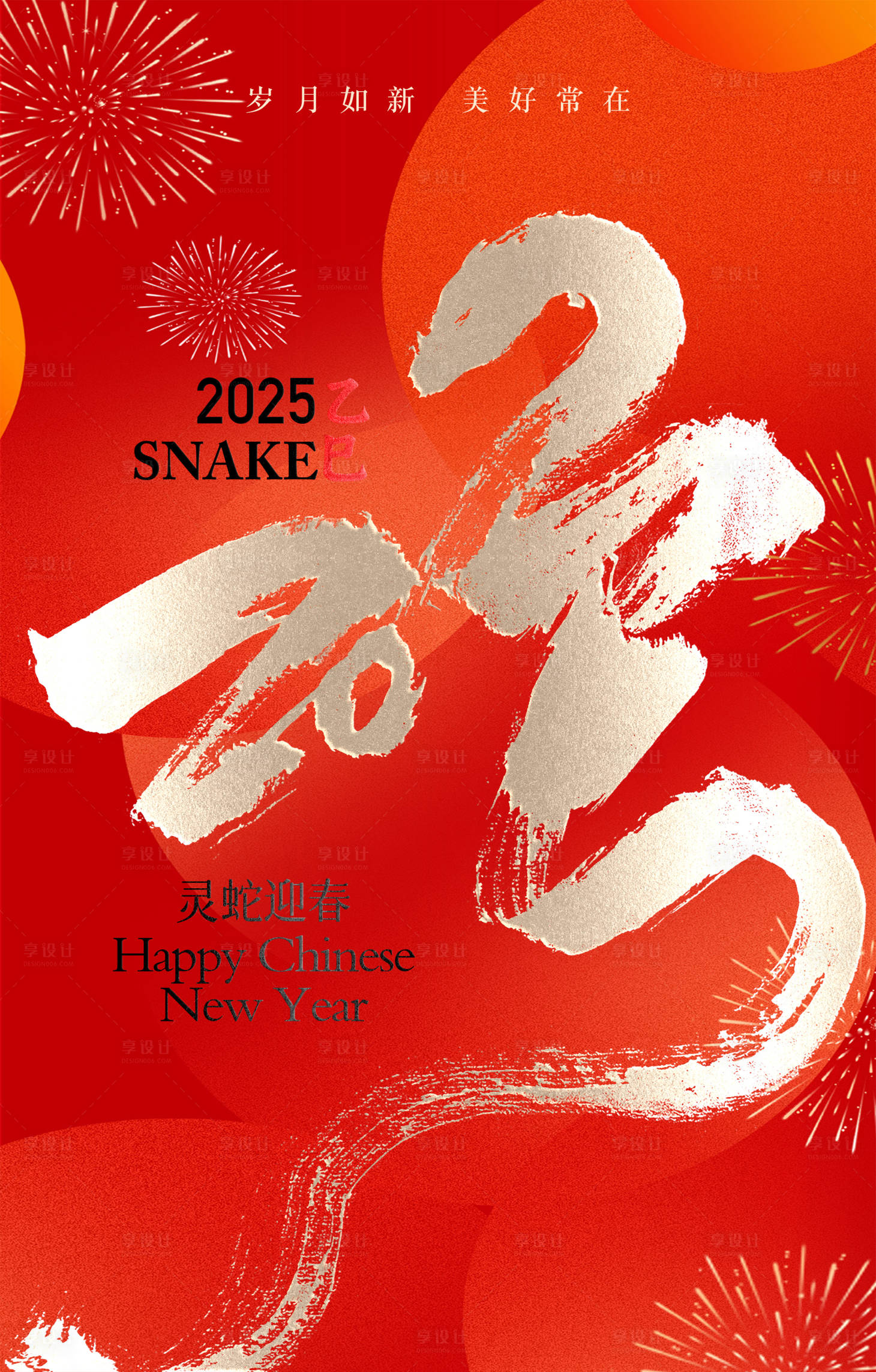 源文件下载【享设计】搜索编号：65370028340617909【蛇年新年海报】