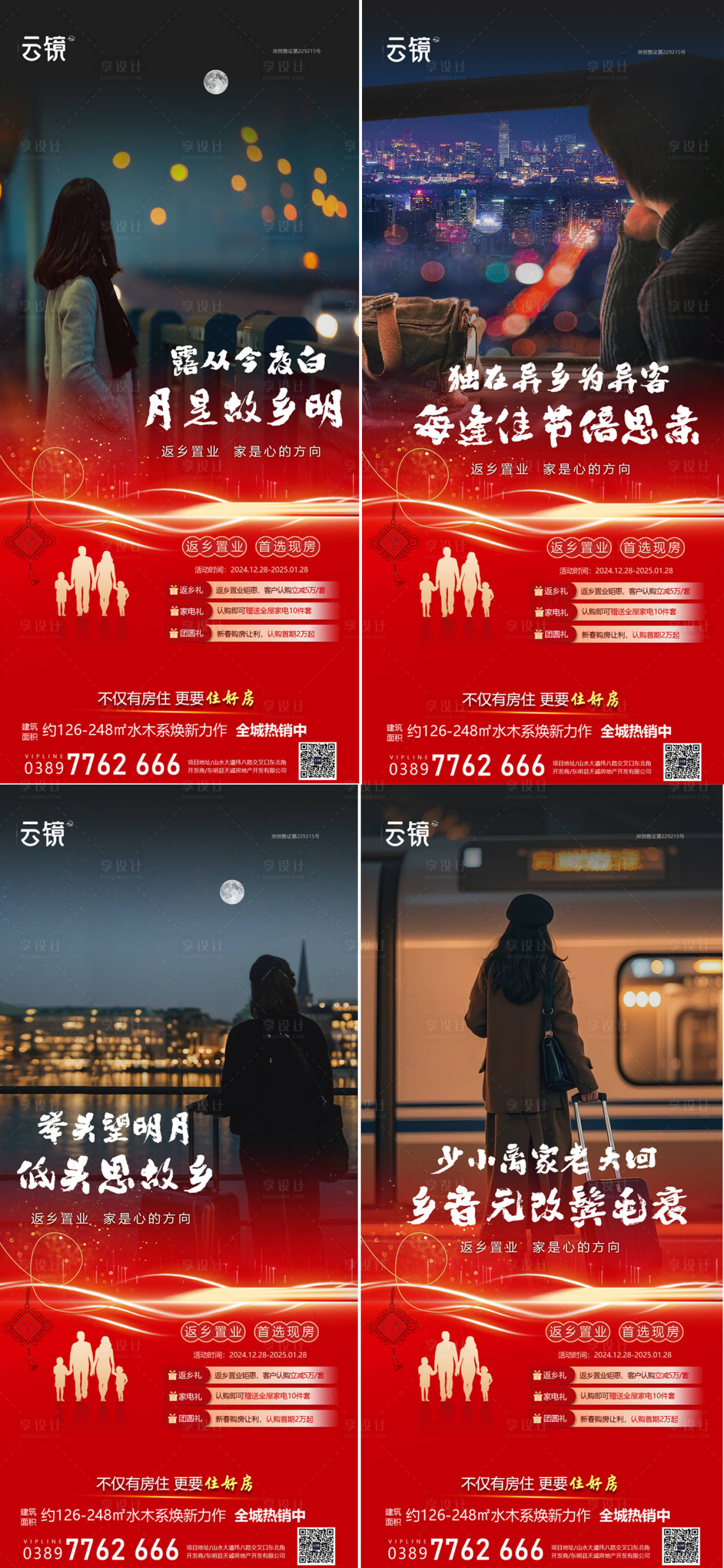 源文件下載【享設(shè)計】搜索編號：48140028382984767【房地產(chǎn)現(xiàn)房新春返鄉(xiāng)置業(yè)海報】