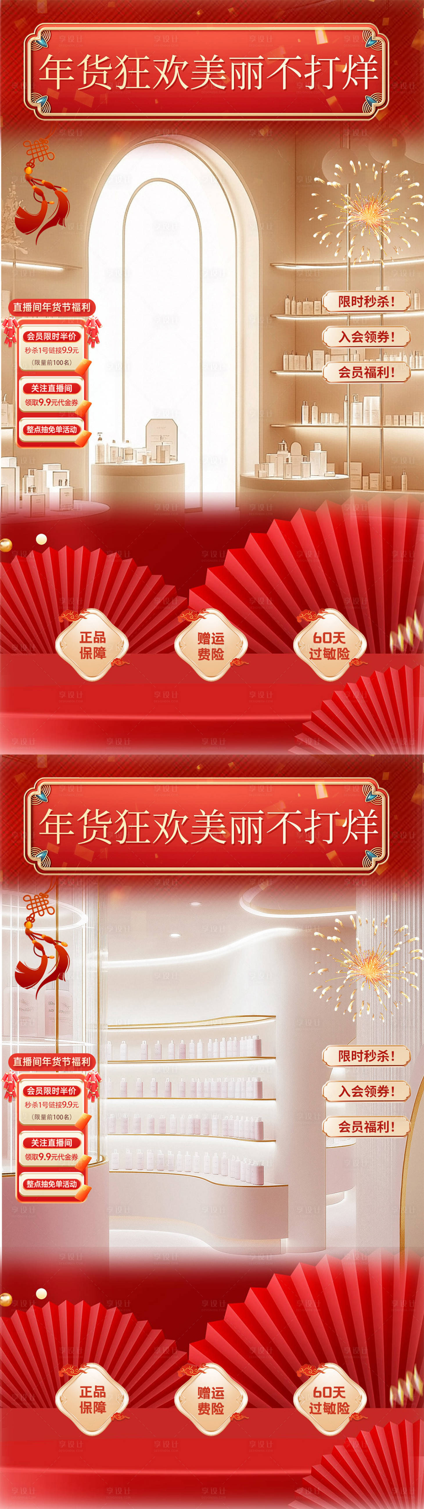 源文件下载【享设计】搜索编号：94560028411254268【新年年货喜庆美妆美直播间banner】