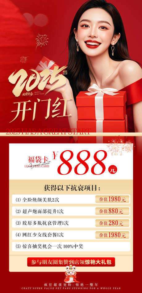 医美开门红海报
