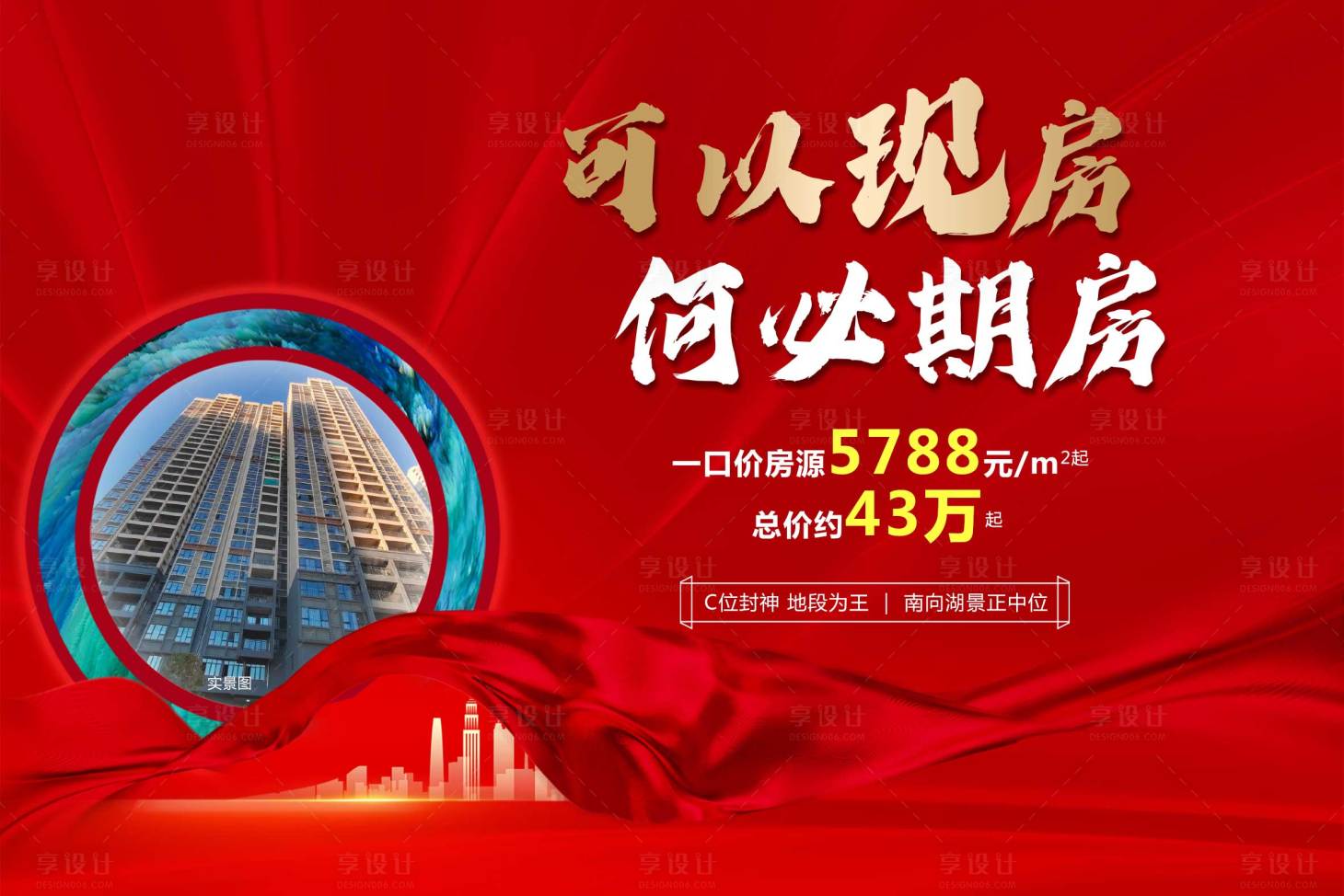 源文件下載【享設(shè)計(jì)】搜索編號(hào)：57010028409895510【可以現(xiàn)房何必期房紅金熱銷(xiāo)海報(bào)】