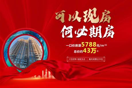 可以现房何必期房红金热销海报