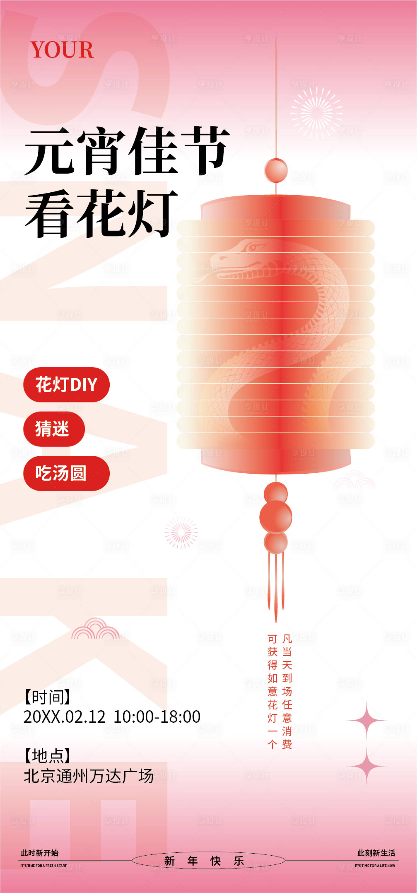 源文件下載【享設(shè)計(jì)】搜索編號(hào)：14380028516295301【鬧元宵看花燈海報(bào)】