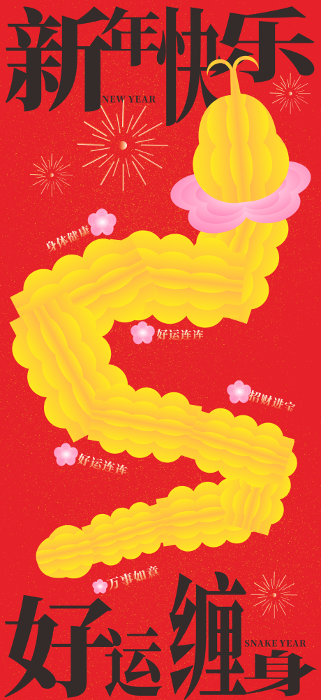 源文件下载【蛇年海报】编号：40010028438032446