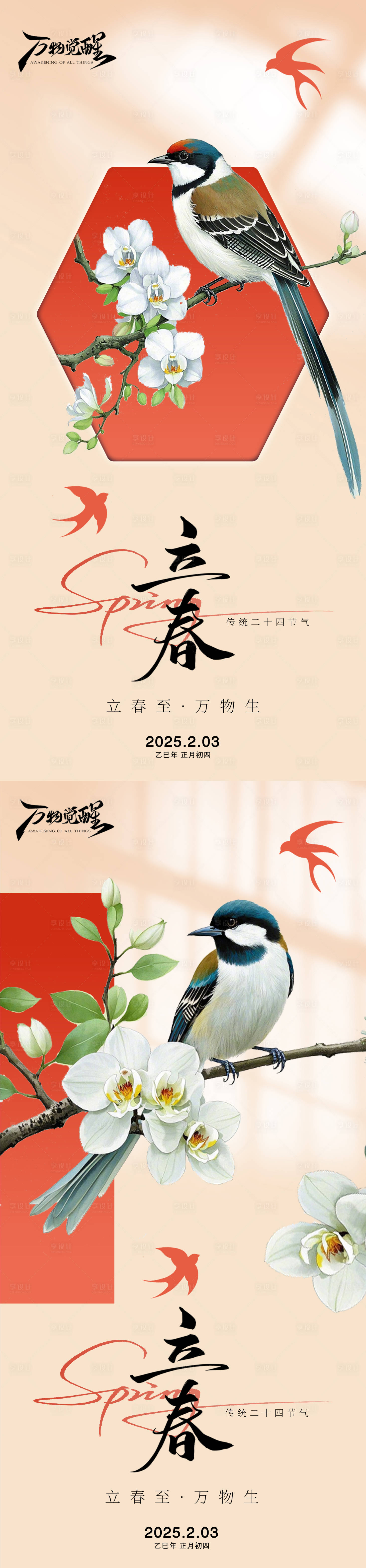 源文件下載【享設計】搜索編號：74000028559581697【立春節氣海報】