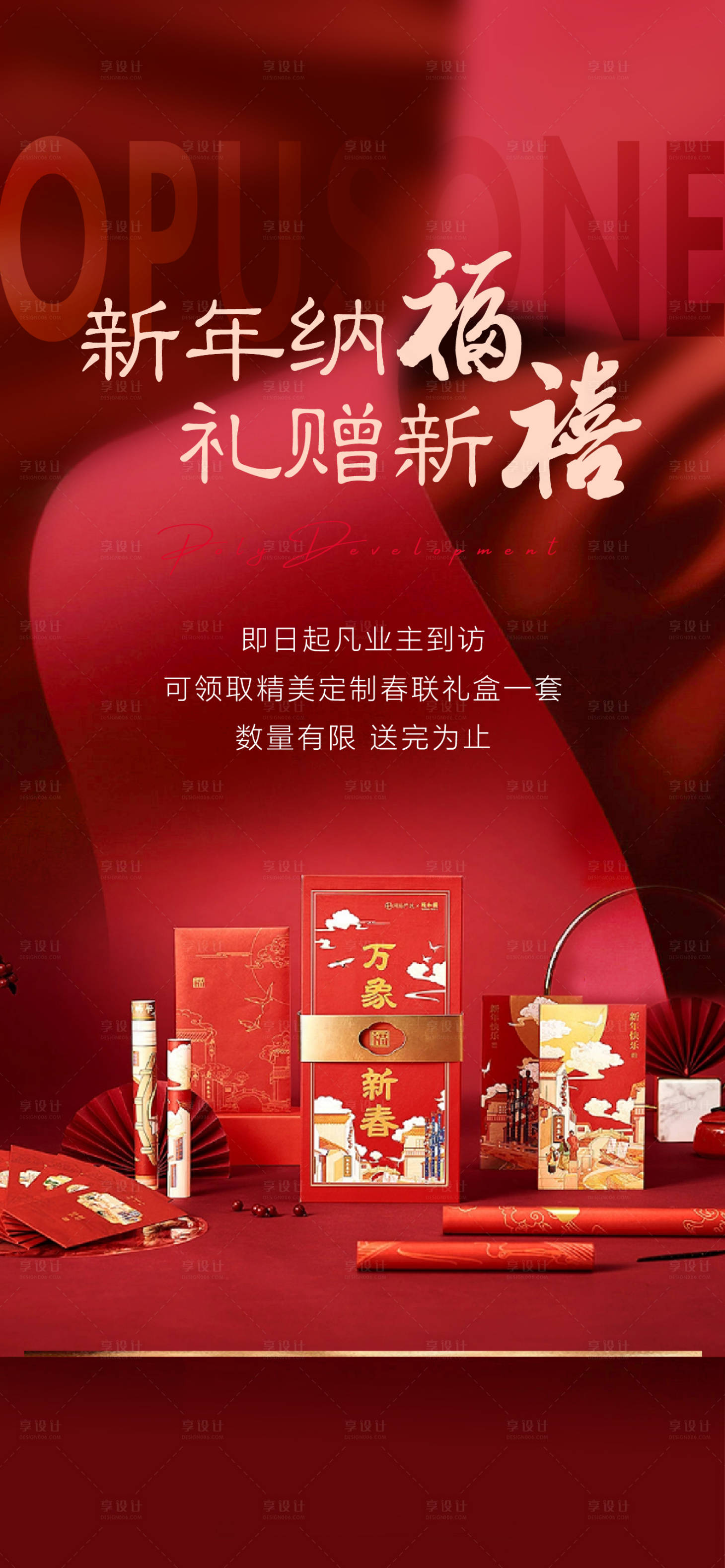 源文件下载【享设计】搜索编号：11890028496301494【地产领春联刷屏】