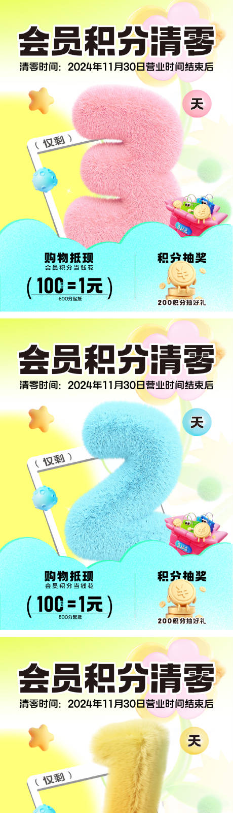 源文件下载【会员积分清零倒计时3D立体海报】编号：40310028511595873