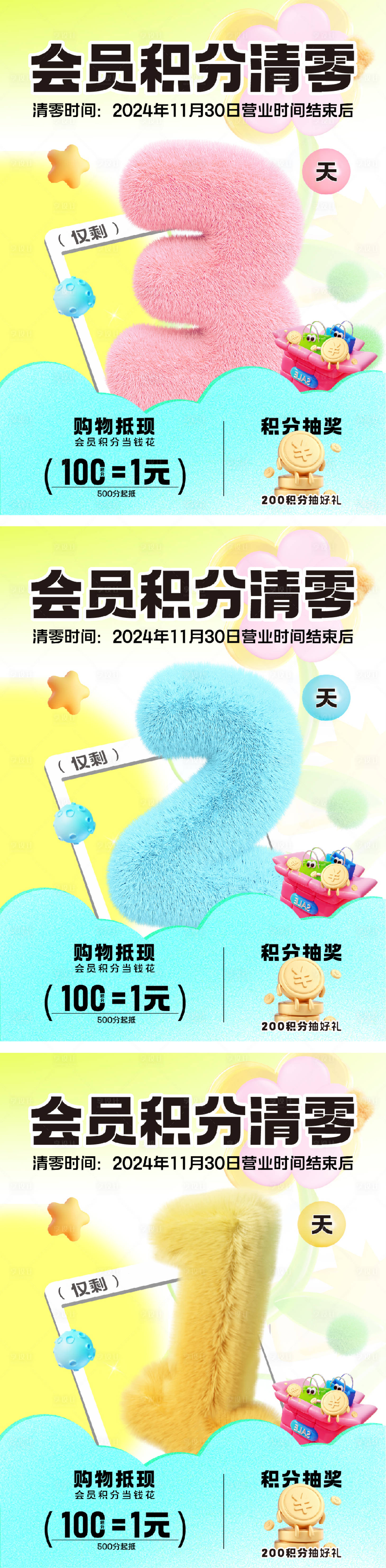源文件下载【享设计】搜索编号：40310028511595873【会员积分清零倒计时3D立体海报】