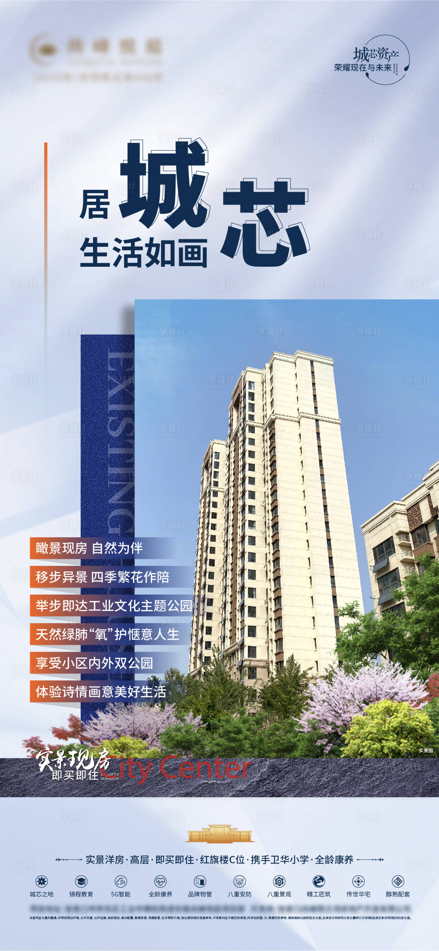 源文件下载【享设计】搜索编号：95780028518671207【地产城芯价值点海报】