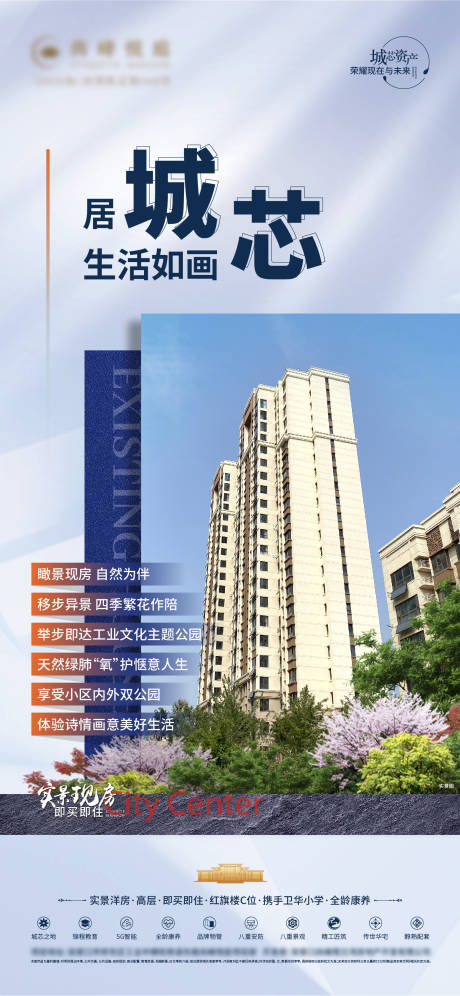 地产城芯价值点海报