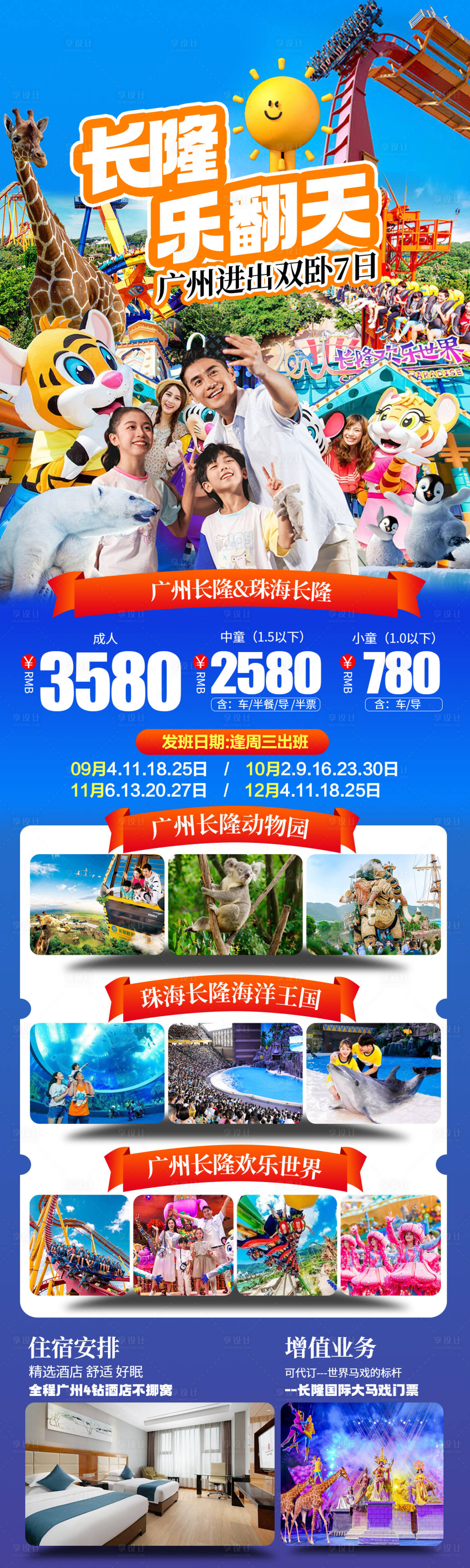 源文件下載【長隆樂翻天雙飛7日】編號：41370028488986481