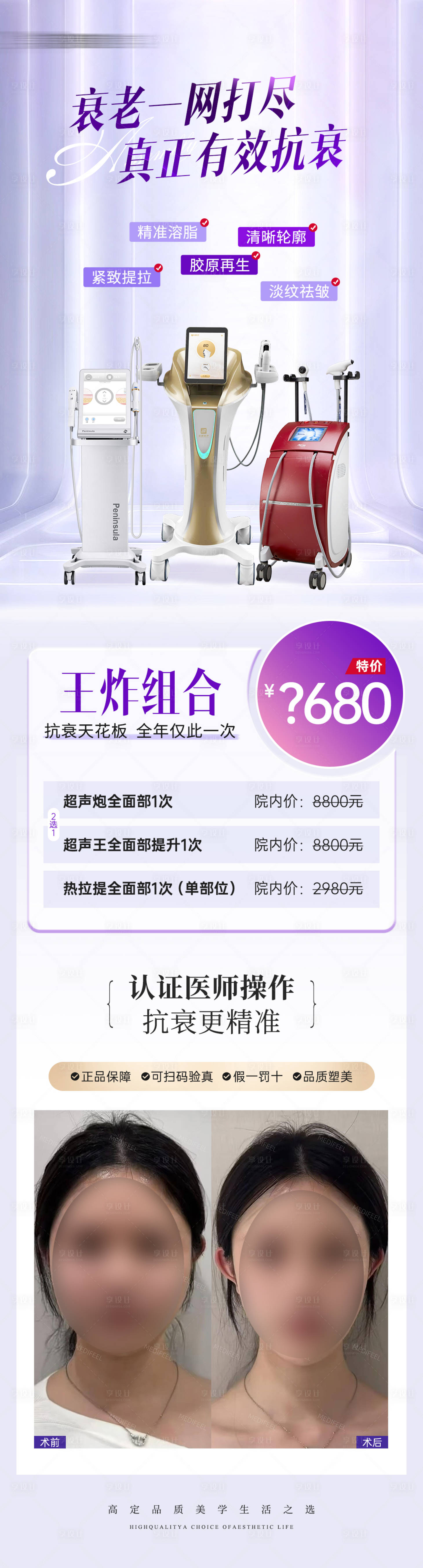 源文件下載【享設計】搜索編號：78290028344755145【醫美儀器項目案例長圖海報】