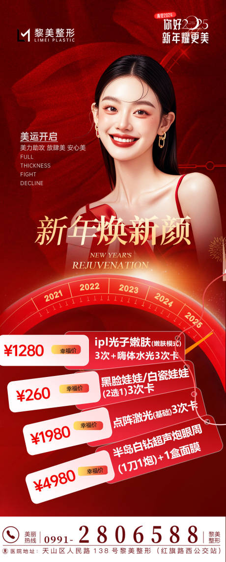 源文件下載【享設(shè)計(jì)】搜索編號(hào)：68980028287865431【新年醫(yī)美項(xiàng)目】