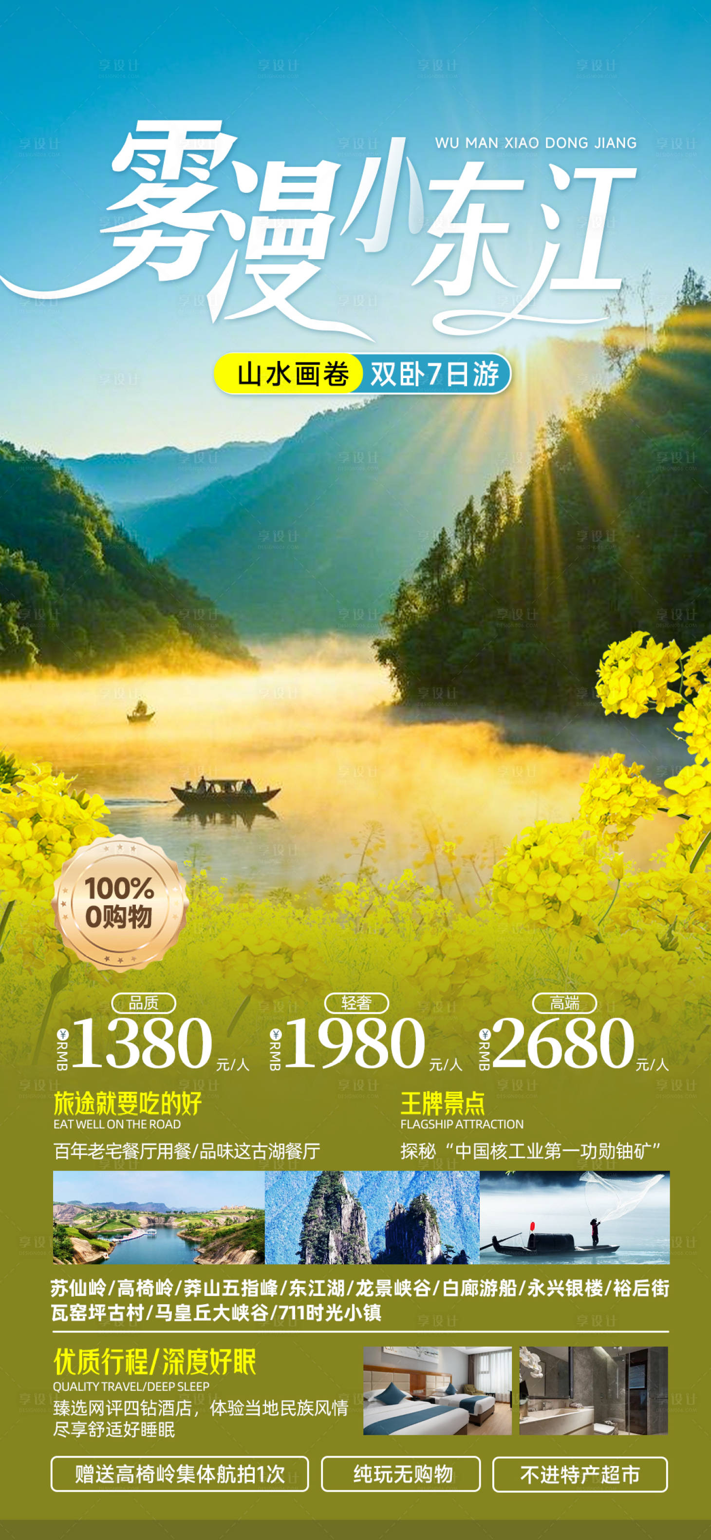 源文件下載【享設計】搜索編號：22580028440065441【霧漫小東江郴州高椅嶺旅游海報】