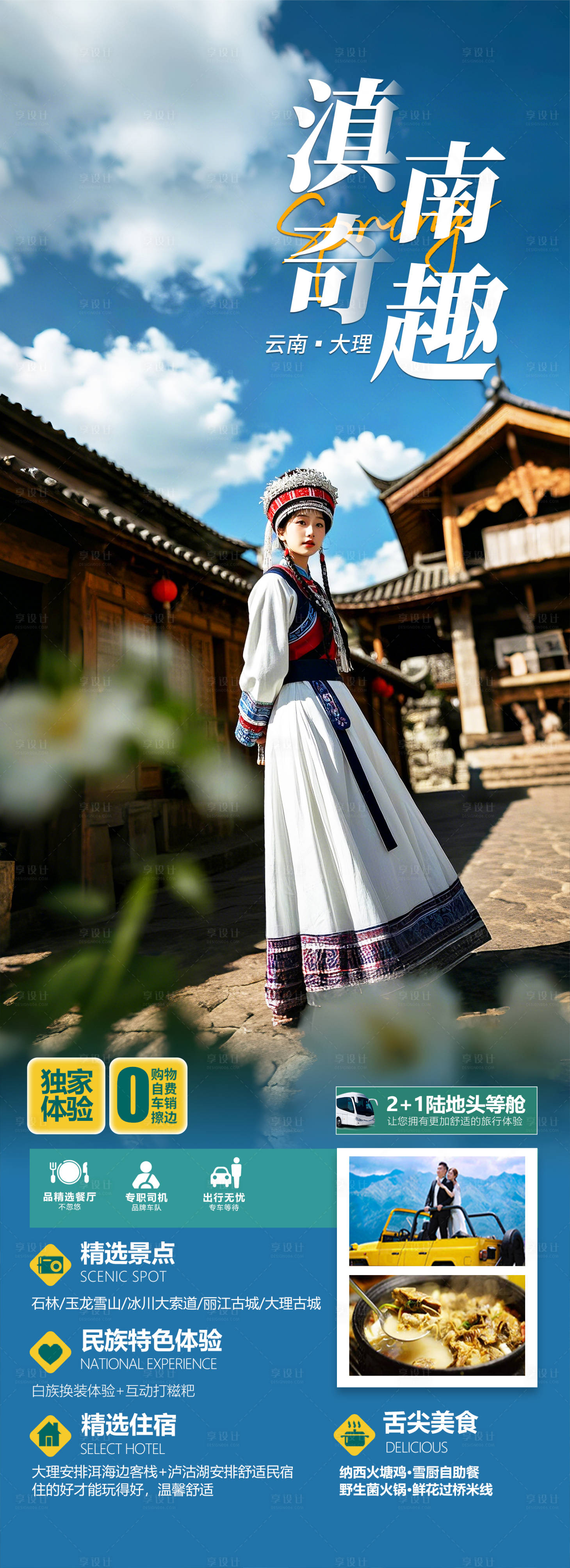 源文件下载【享设计】搜索编号：14660028241292864【云南大理旅游海报】