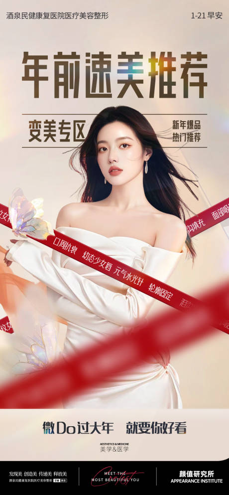 源文件下载【享设计】搜索编号：64250028483437768【医美年前爆款品项早安推广图】