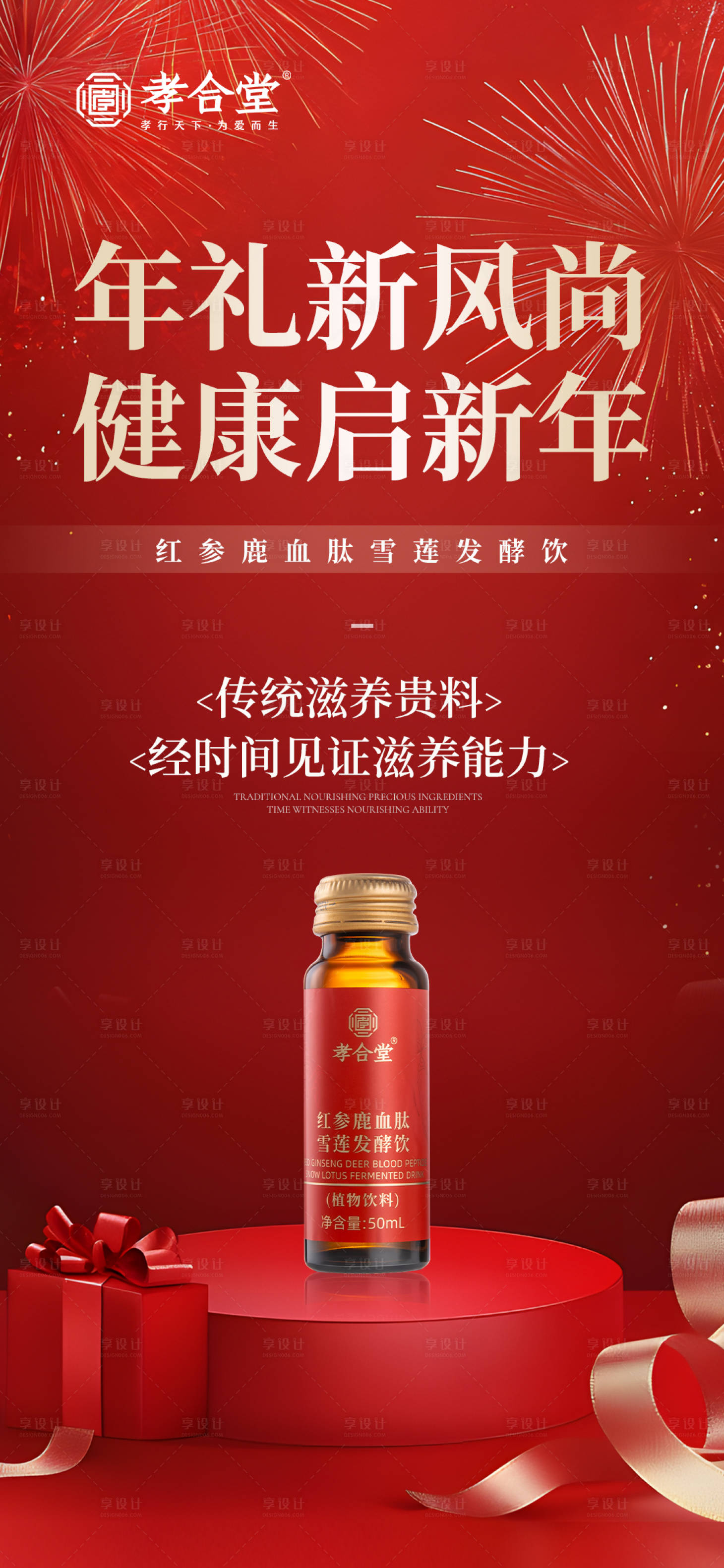 源文件下载【享设计】搜索编号：99860028466341178【春节年货送礼营养品保健品】