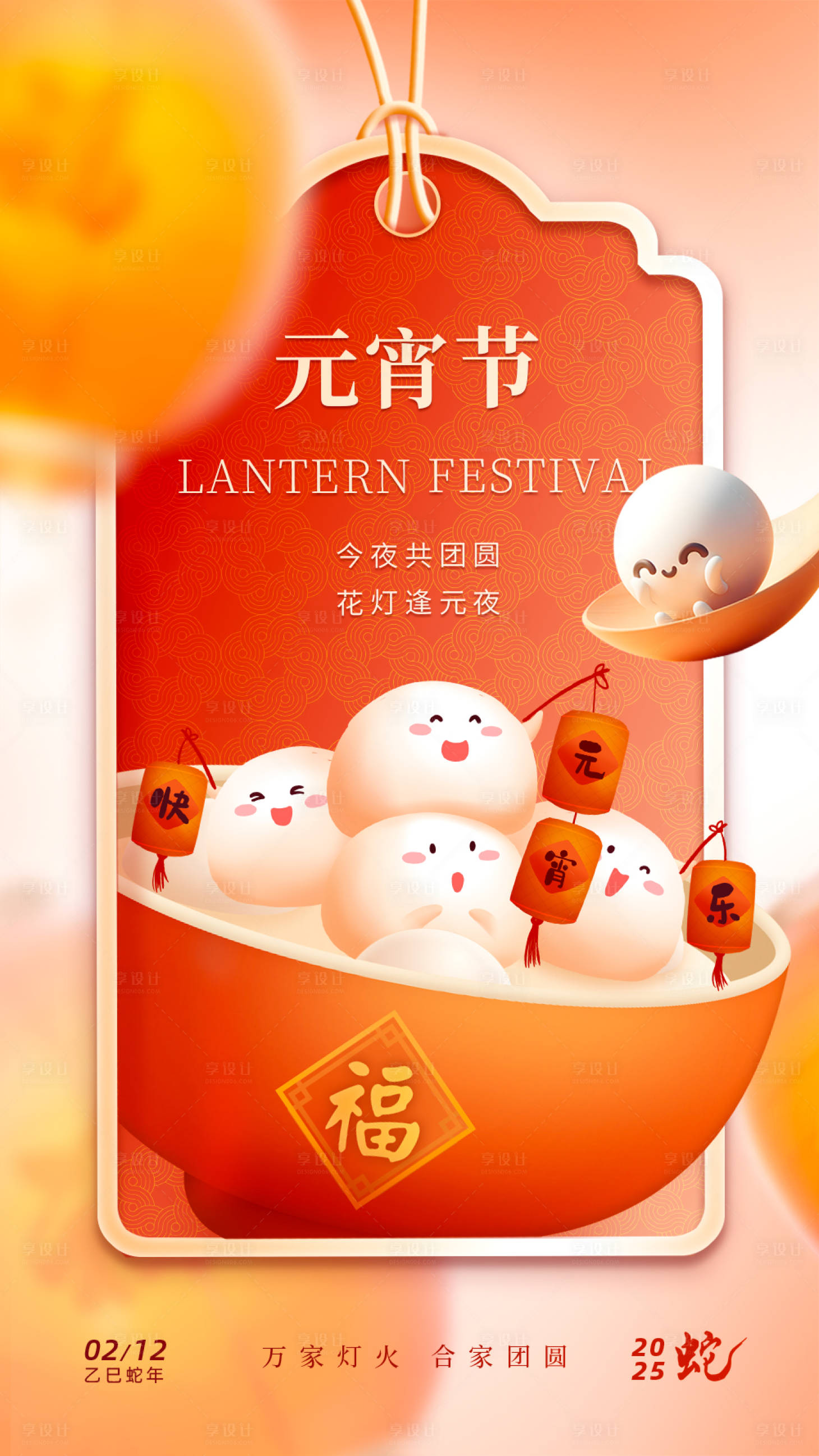 源文件下载【享设计】搜索编号：39750028584288675【2025元宵节海报单页】