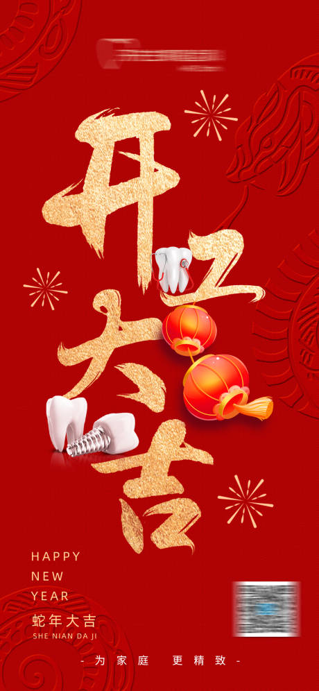 源文件下载【口腔门诊开工大吉春节海报】编号：19760028539442480