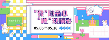 源文件下載【兒童課程分享活動背景板】編號：24850028303396963
