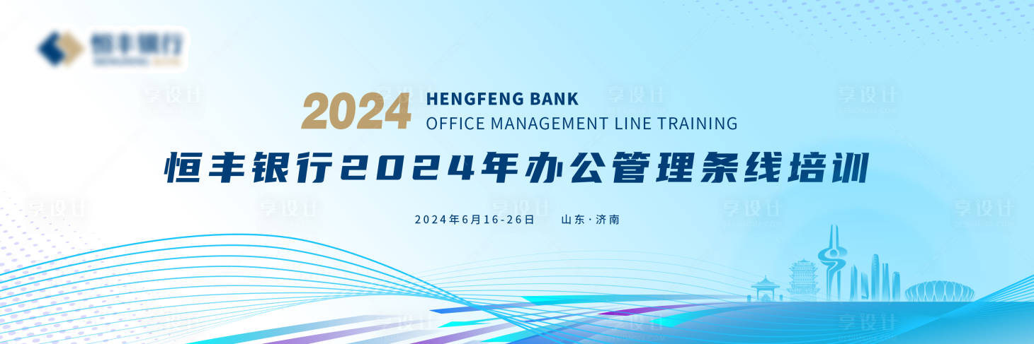源文件下载【享设计】搜索编号：12240028433839509【公司培训会议主视觉】