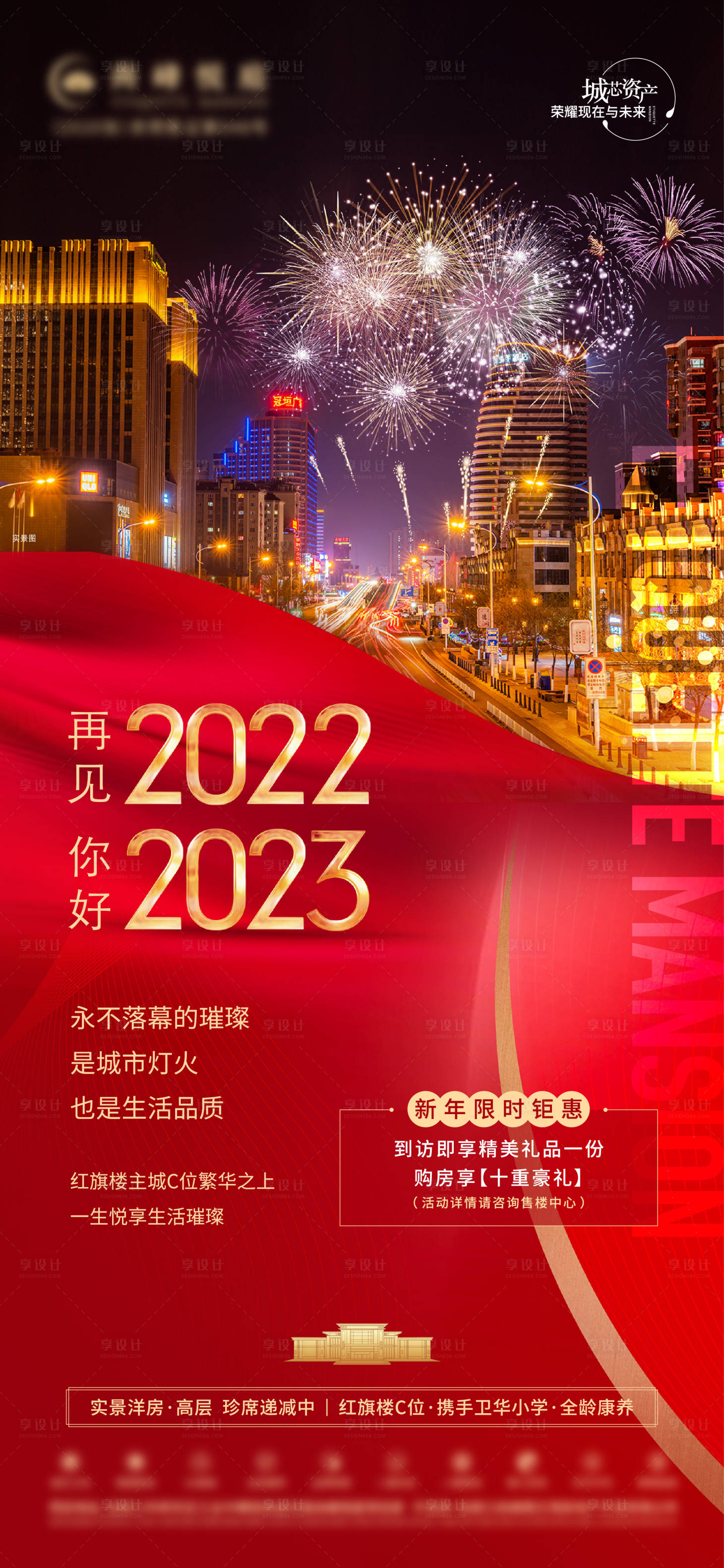 源文件下載【地產跨年海報】編號：29020028506561654