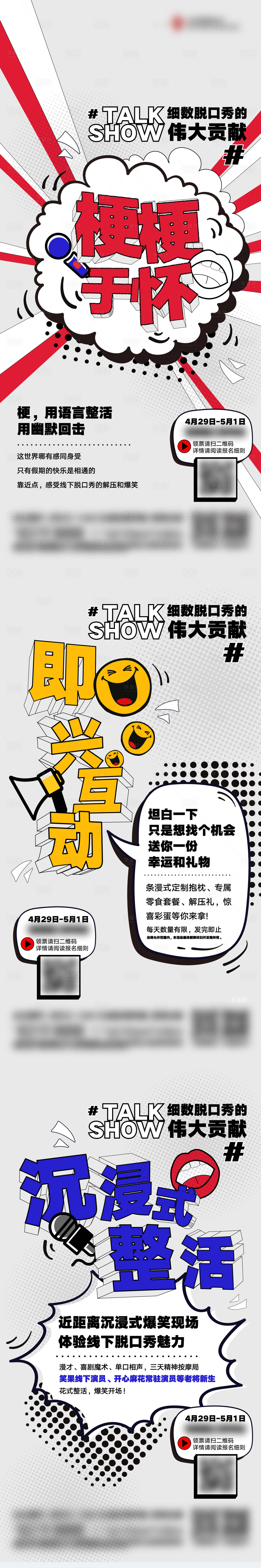 源文件下载【享设计】搜索编号：60120028256074001【脱口秀演出】