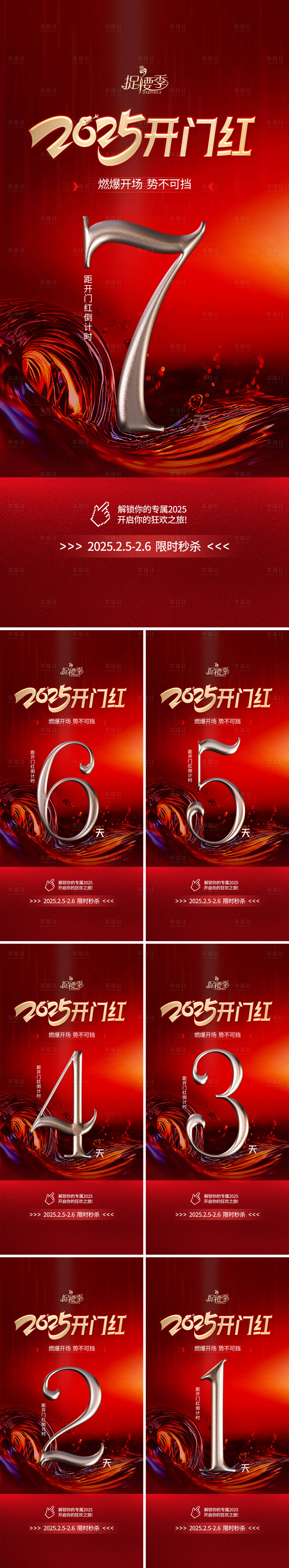 源文件下载【享设计】搜索编号：70790028487742360【新春新年开门红倒计时活动】