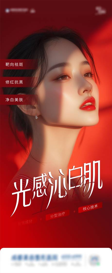 源文件下载【美白祛斑海报】编号：87510028416456302