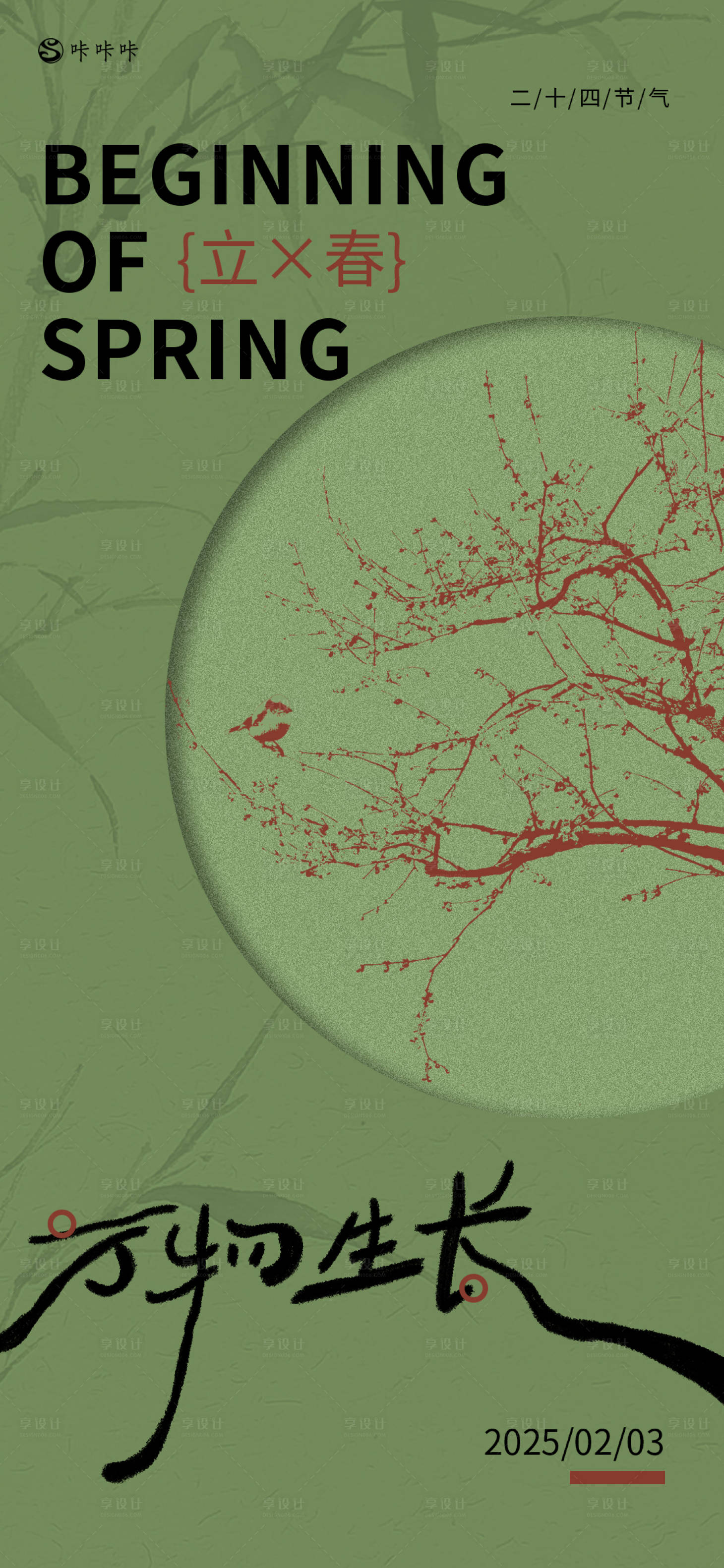 源文件下载【享设计】搜索编号：38850028507246000【立春节气海报】