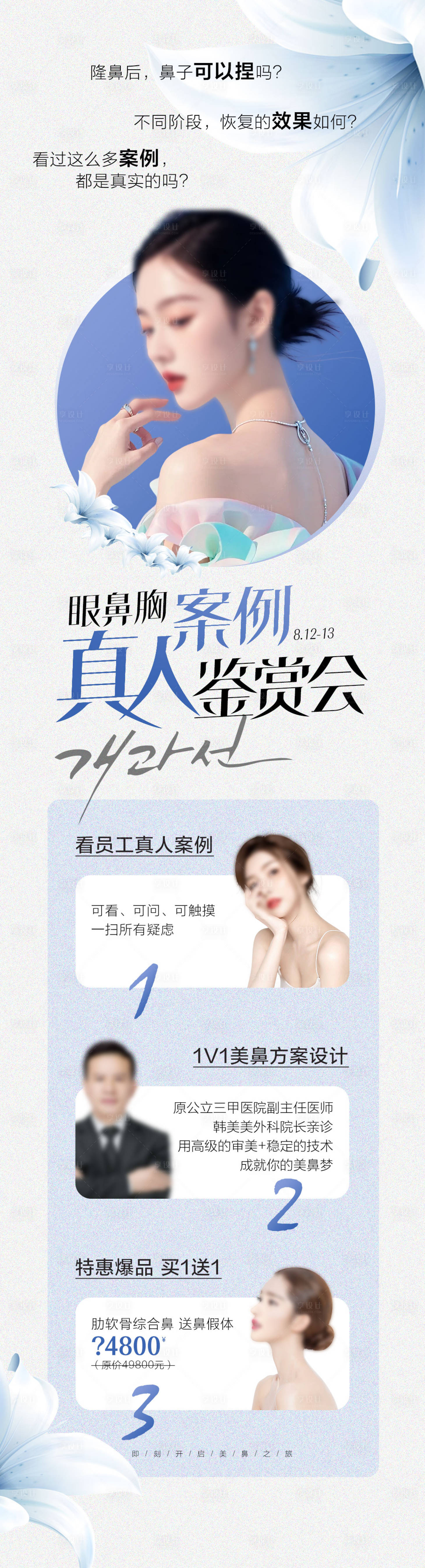 源文件下載【享設(shè)計(jì)】搜索編號(hào)：50310028335721377【眼鼻胸案例真人鑒賞會(huì)海報(bào)】