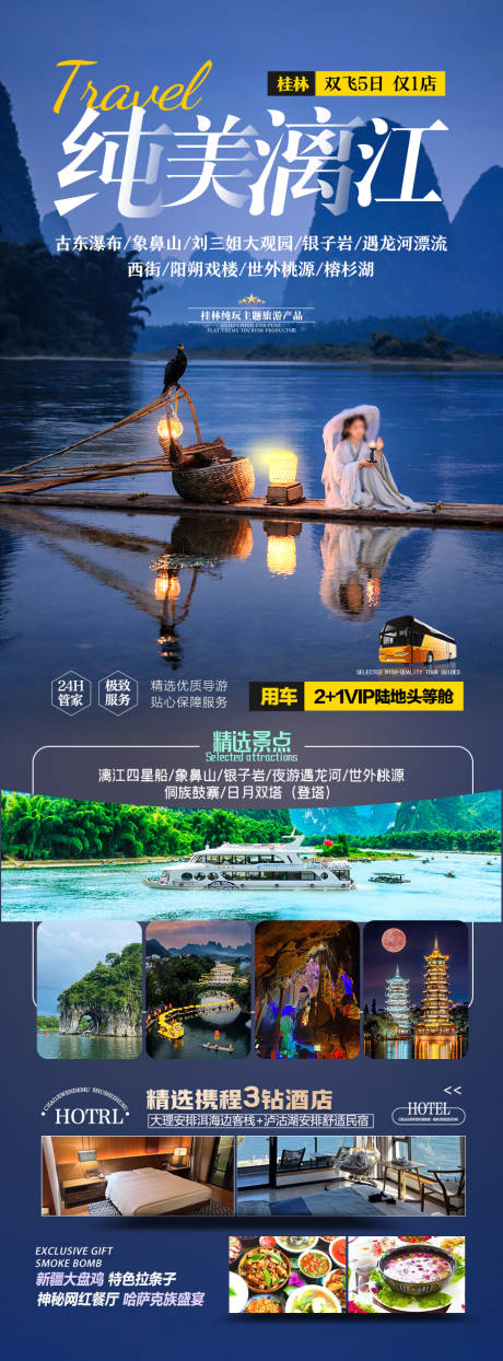 源文件下载【广西桂林旅游海报】编号：14000028369898704
