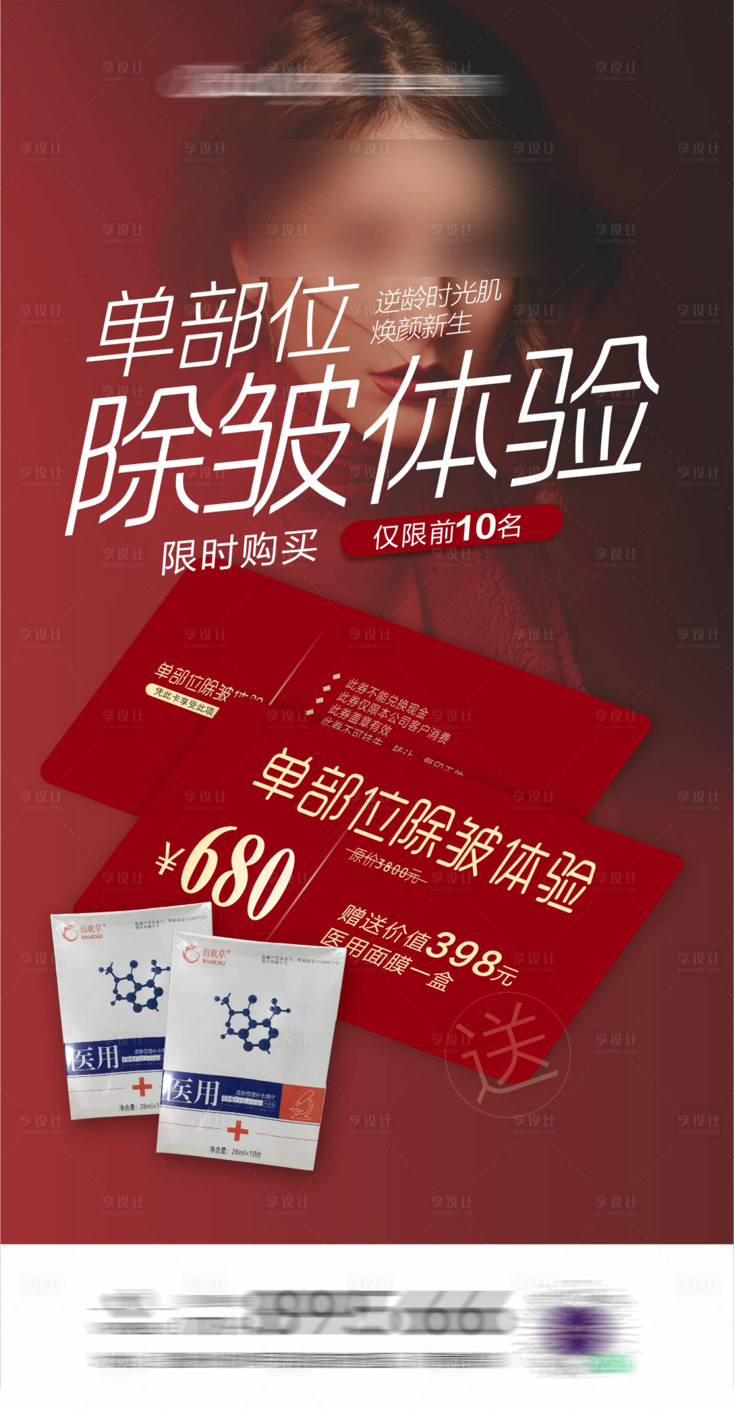 源文件下载【享设计】搜索编号：16290028441153427【除皱卡海报】