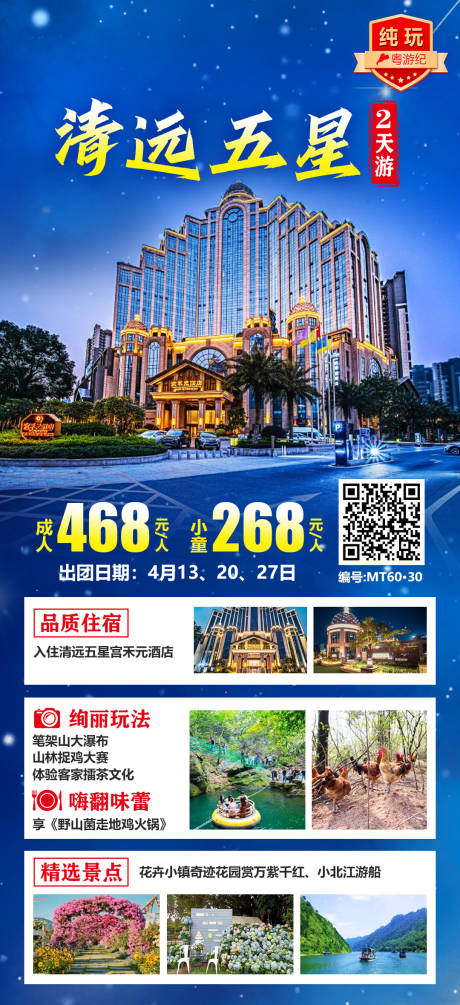 清远五星2天
