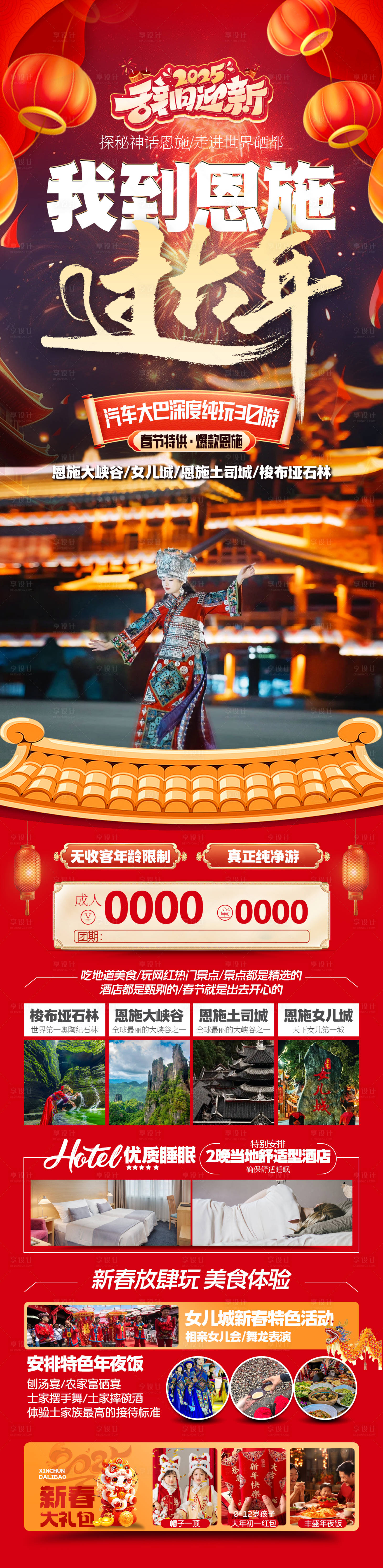 源文件下载【享设计】搜索编号：41600028197697153【恩施过大年旅游海报】