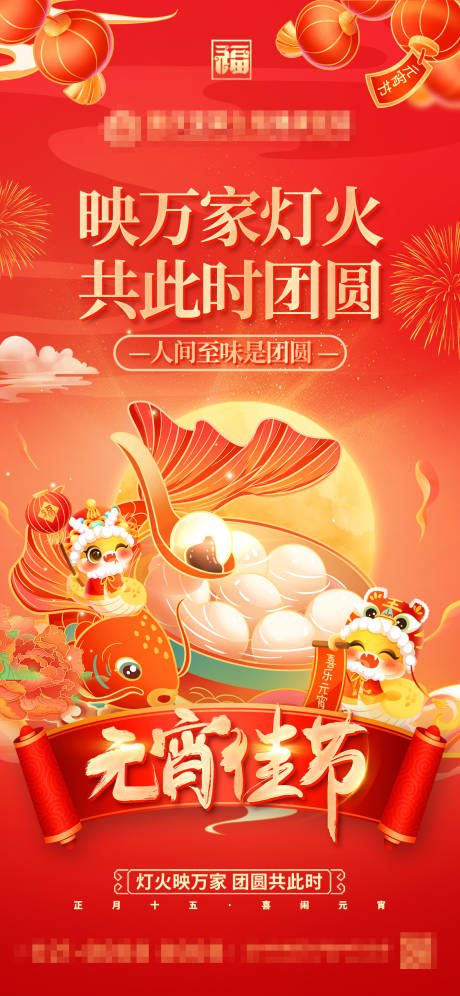 源文件下載【享設計】搜索編號：57250028417906724【元宵節海報】