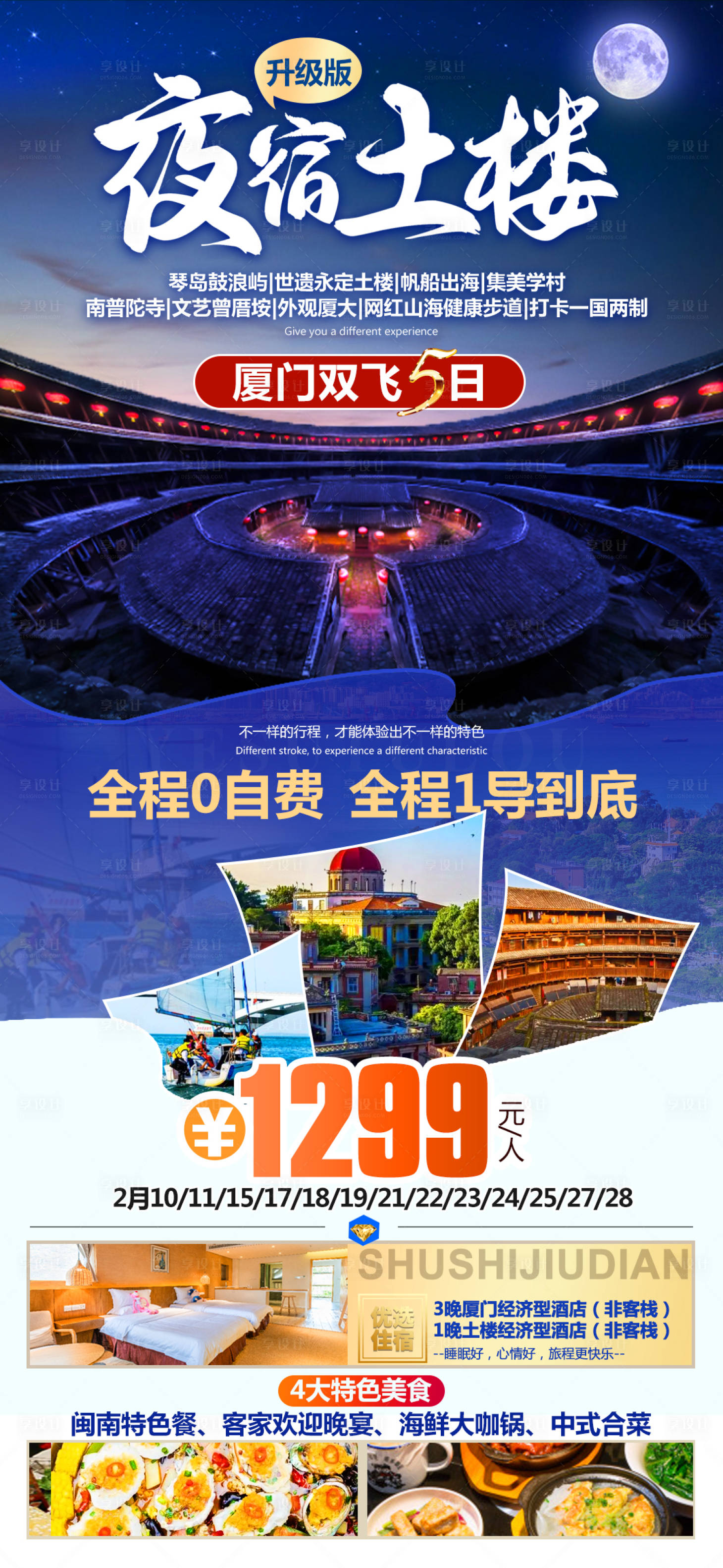 源文件下载【享设计】搜索编号：47970028393866784【夜宿土楼海报】