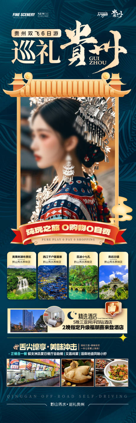 源文件下载【贵州旅游海报 】编号：28880028267658919