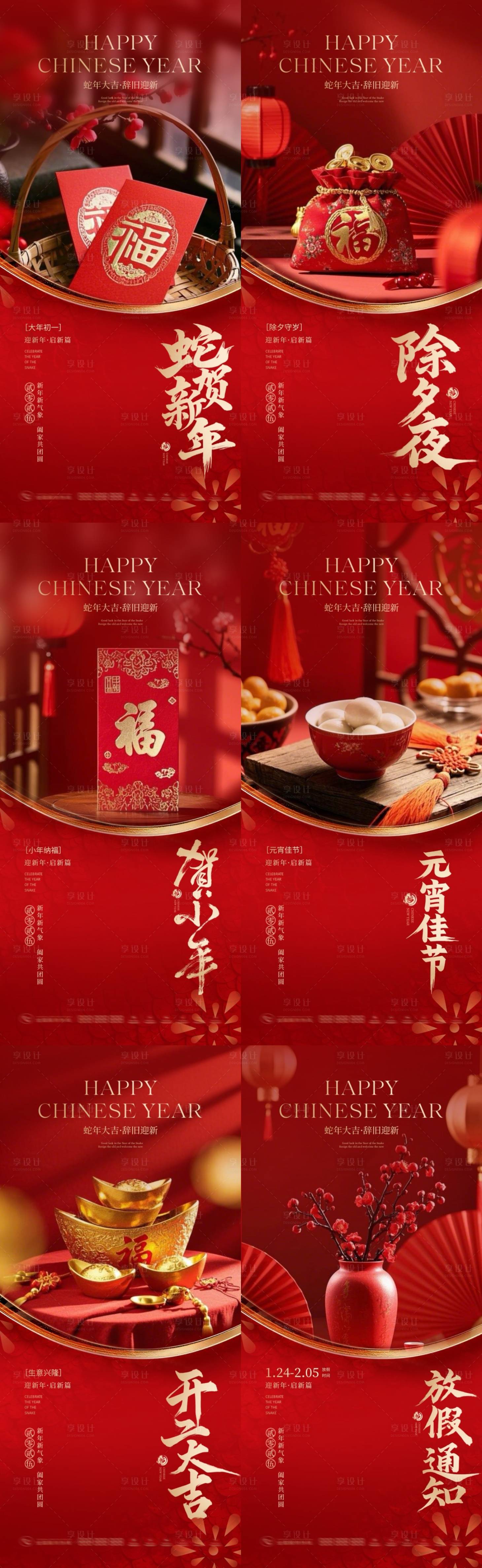 源文件下載【享設計】搜索編號：57790028492667441【蛇年春節除夕小年元宵開工大吉海報】