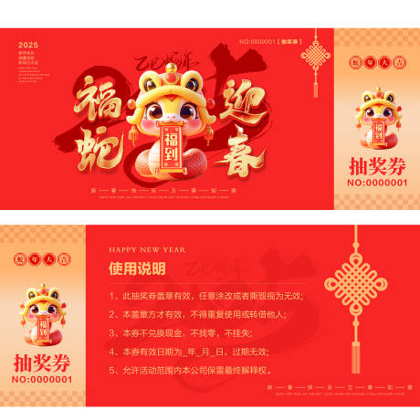 源文件下載【蛇年大吉抽獎券 】編號：50580028382333546