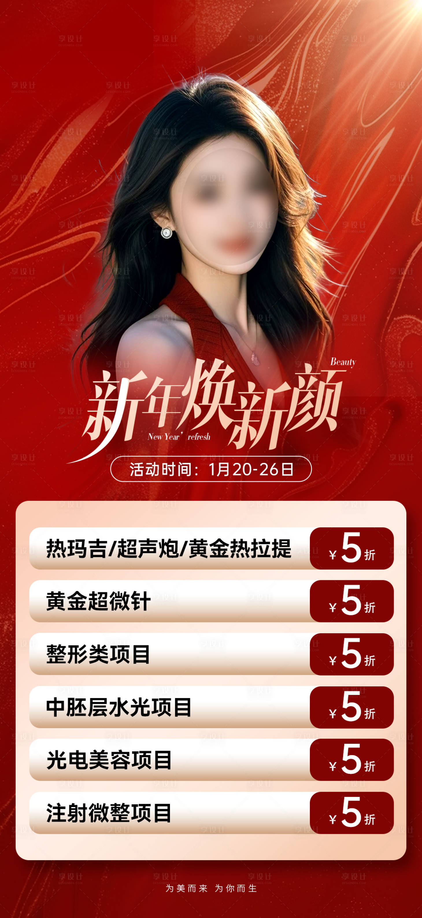 源文件下载【享设计】搜索编号：54330028457827348【医美促销海报】