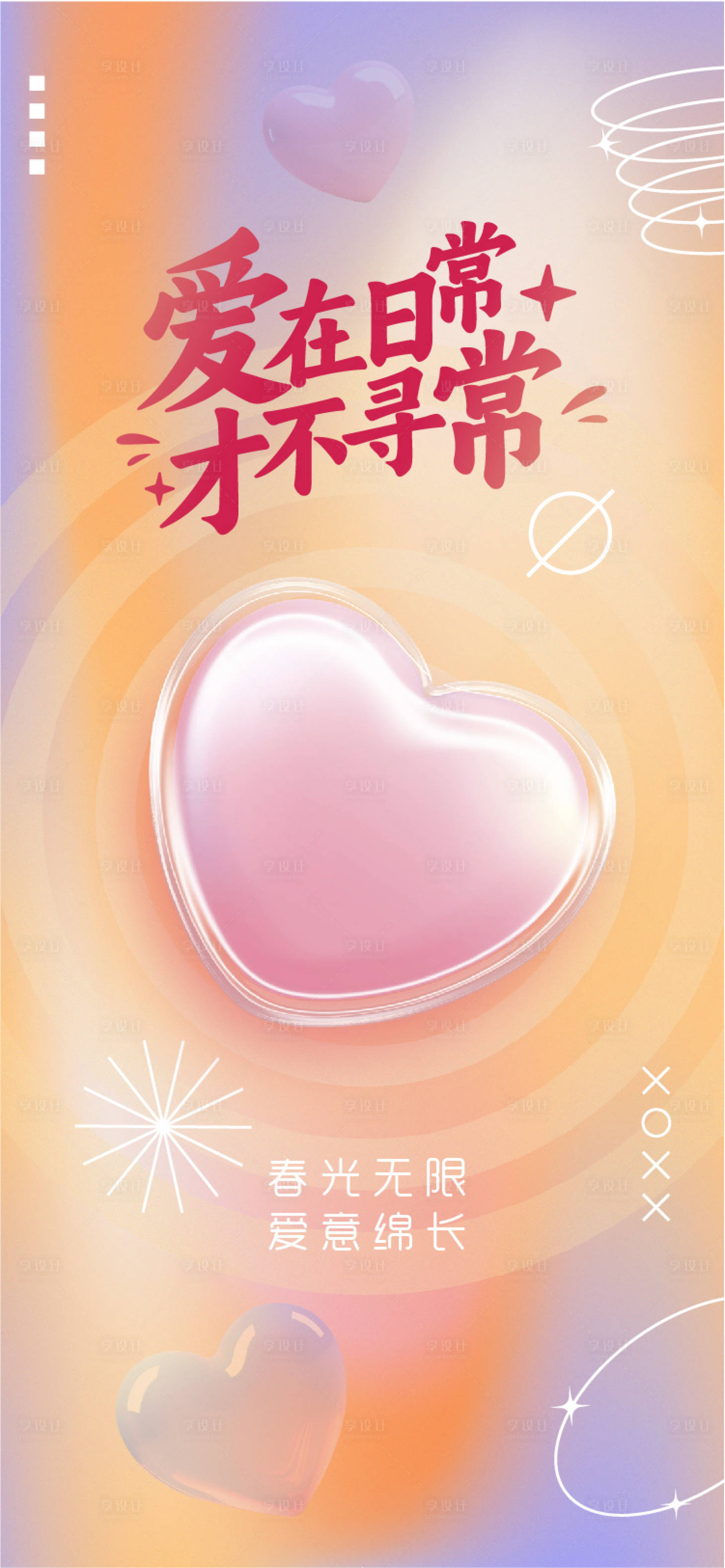 源文件下載【享設(shè)計(jì)】搜索編號：51010028544717255【情人節(jié)海報(bào)】