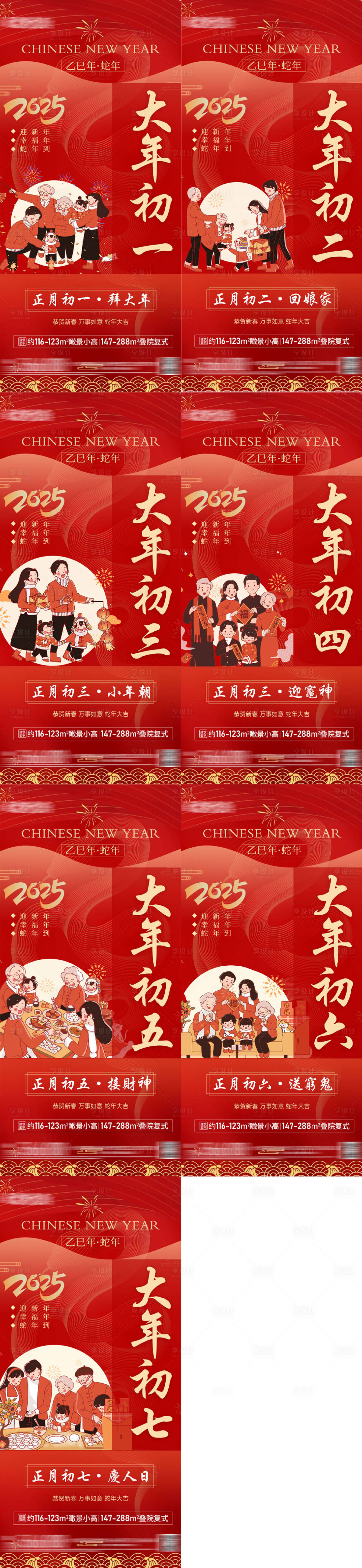源文件下載【享設(shè)計(jì)】搜索編號(hào)：43910028392814023【地產(chǎn)2025過年年俗初一初七新春海報(bào)】