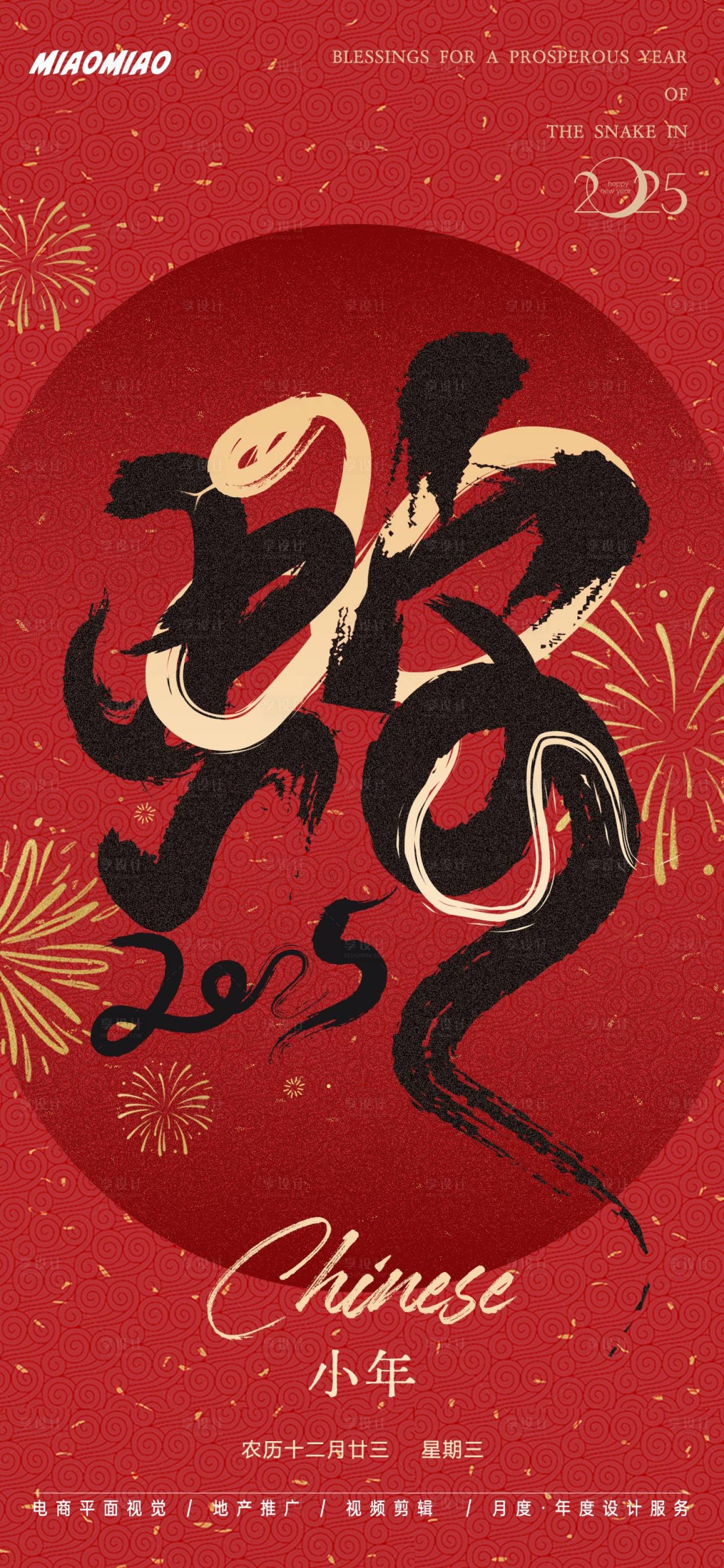 源文件下载【蛇年小年节日海报】编号：89980028245021513