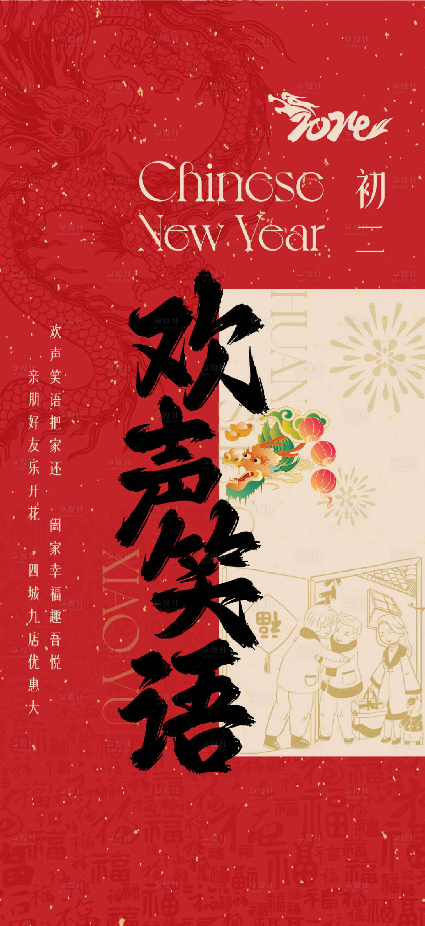 源文件下载【享设计】搜索编号：90190028231778818【初二年俗海报】