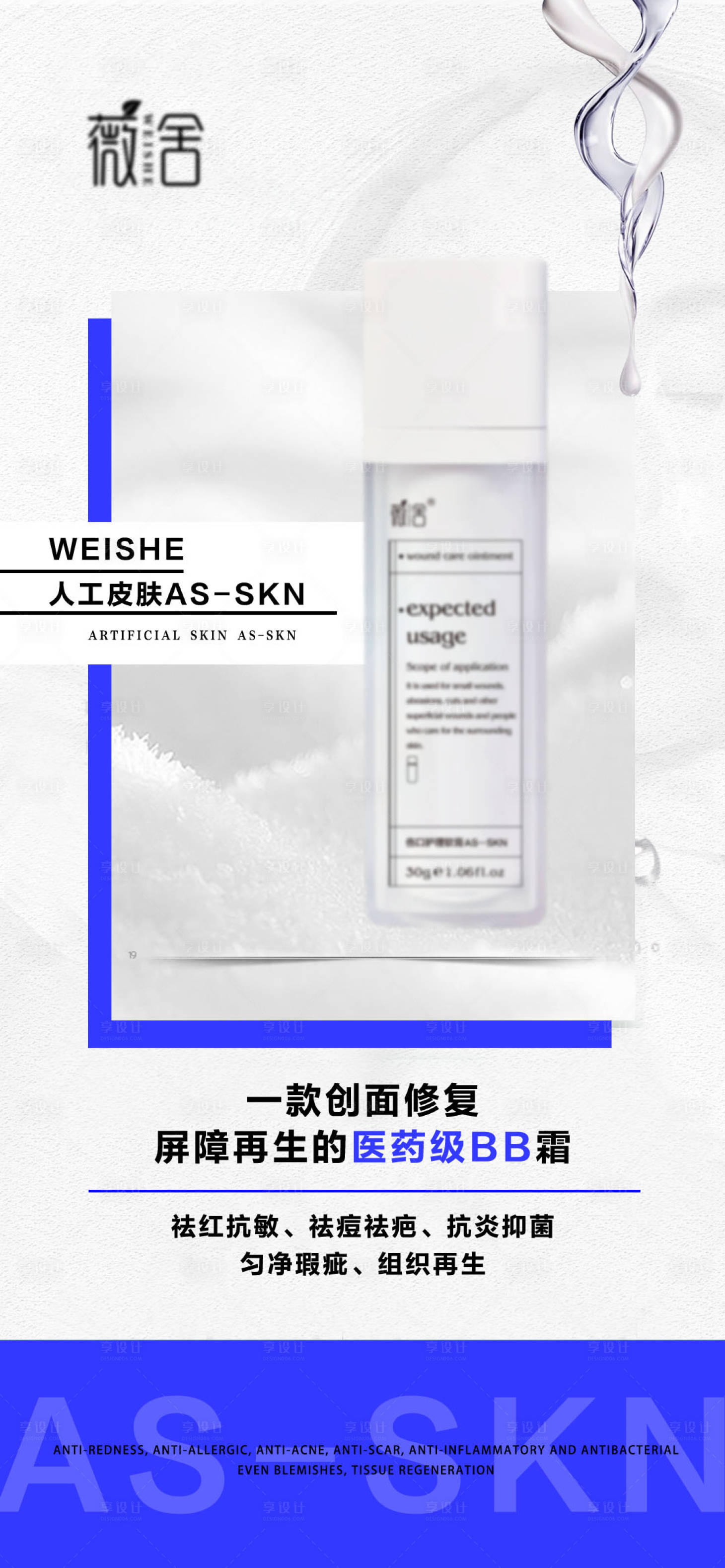 源文件下载【享设计】搜索编号：56940028222543022【医用级BB霜海报】