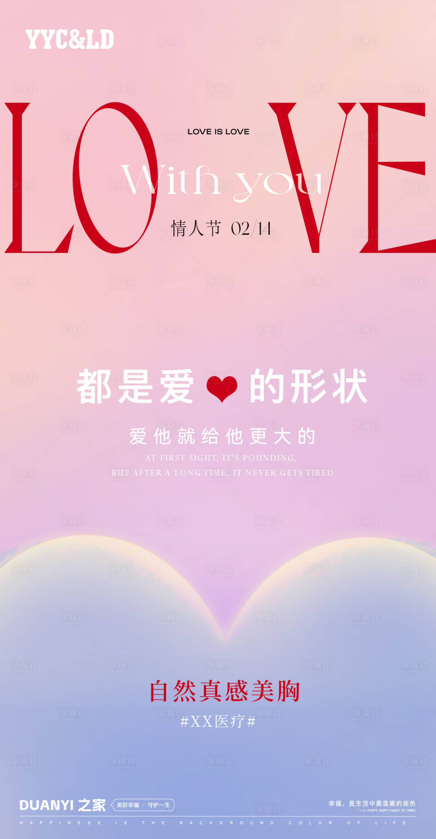 源文件下载【享设计】搜索编号：45070028481625515【情人节创意丰胸海报】