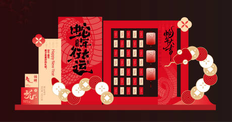 源文件下載【蛇年打卡點美陳堆頭】編號：89460028394322332