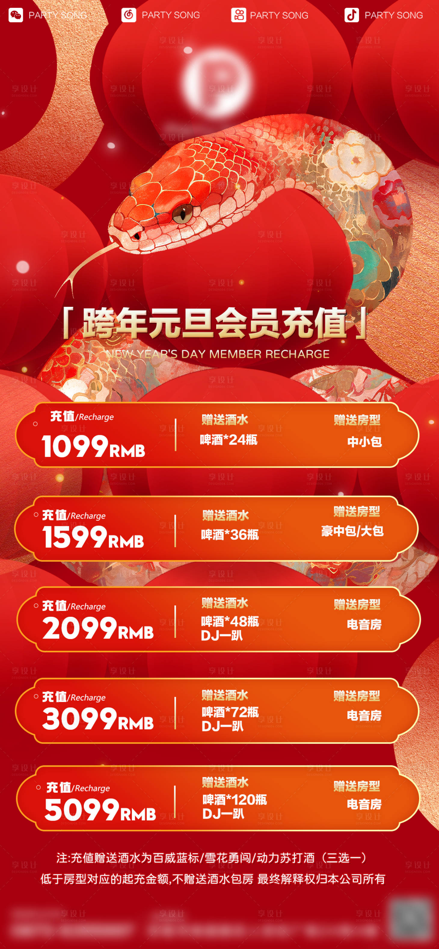 源文件下載【享設計】搜索編號：86800028201664785【酒吧新年套餐海報】